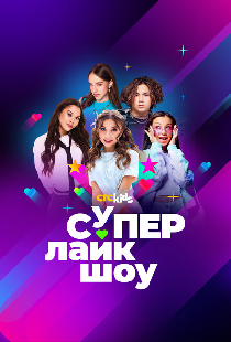 Супер Лайк Шоу