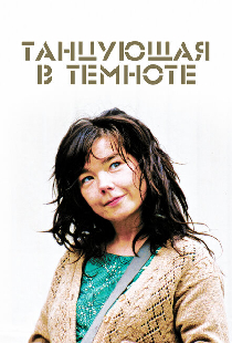 Танцующая в темноте
