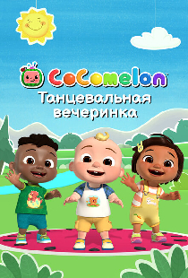 CoComelon: Танцевальная вечеринка