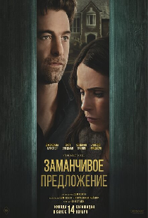 Заманчивое предложение