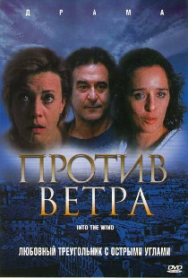 Против ветра