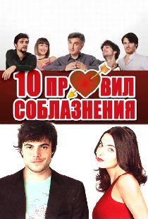 10 правил соблазнения