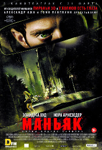 Маньяк