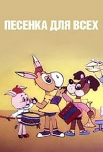 Песенка для всех