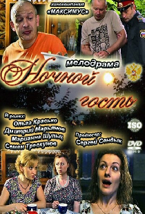Ночной гость