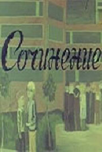 Сочинение