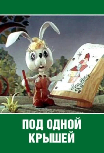 Под одной крышей