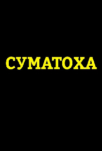 Суматоха