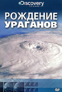 Discovery: Рождение...