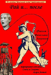 Рай и... после