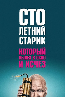 Столетний старик, который вылез в окно и исчез