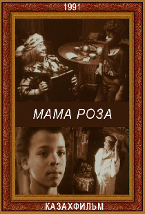 Мама Роза