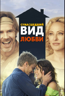 Сумасшедший вид любви