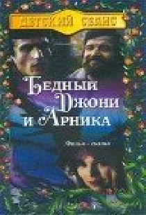 Бедный Джони и Арника