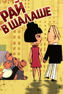Рай в шалаше