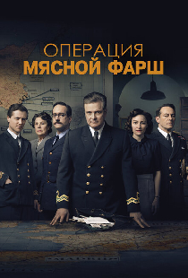 Операция «Мясной фарш»