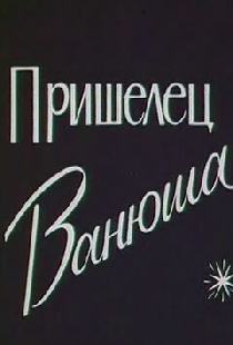 Пришелец Ванюша