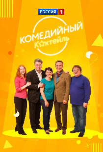 Комедийный коктейль