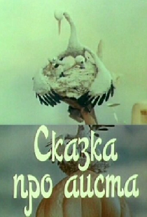 Сказка про аиста
