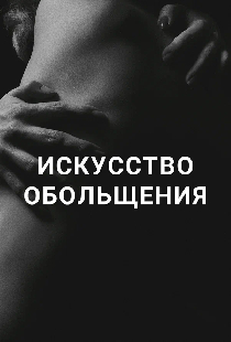 Искусство обольщения