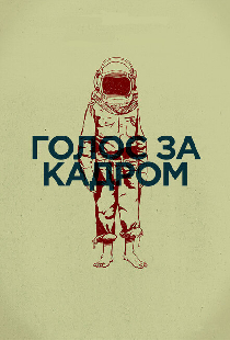 Голос за кадром