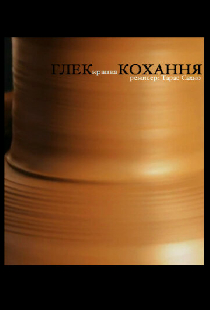 Глек.Кохання