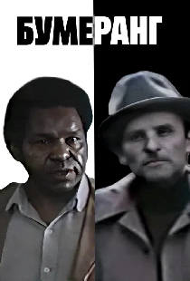 Бумеранг