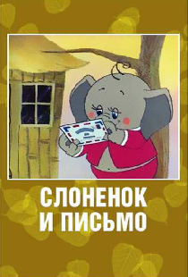 Слоненок и письмо