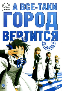 А всё-таки город вертится