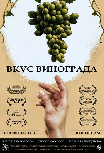 Вкус винограда