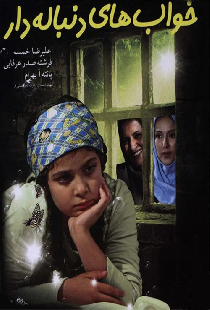 خواب های دنباله دار