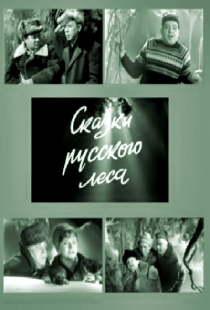 Сказки русского леса