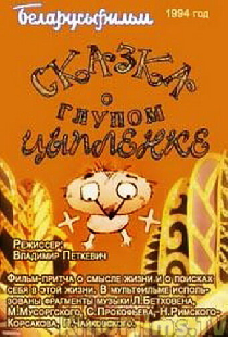 Сказка о глупом цыпленке