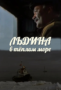 Льдина в теплом море