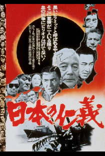 日本の仁義
