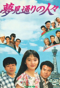 夢見通りの人々