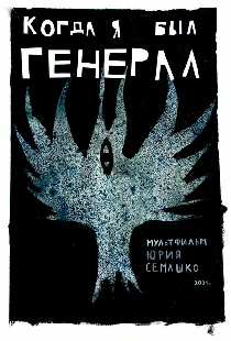 Когда я был генерал