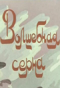 Волшебная серна