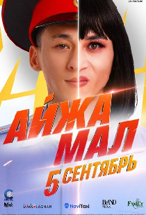 Айжамал