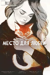 Место для любви