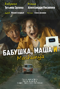 Бабушка, Маша и Mashunya