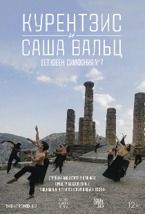 TheatreHD: Курентзис и Саша Вальц: Бетховен. Симфония № 7