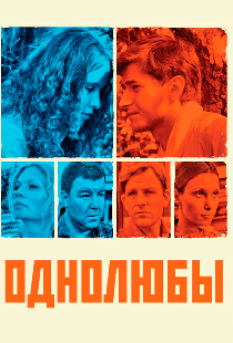 Однолюбы
