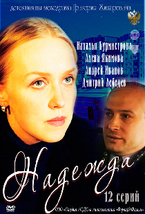 Надежда
