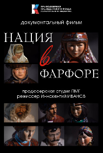 Нация в фарфоре