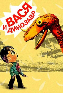 Вася и динозавр