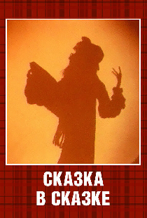 Сказка в сказке