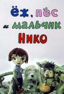 Ёж, пёс и мальчик Нико