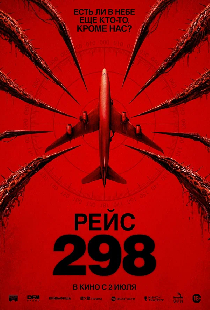 Рейс 298