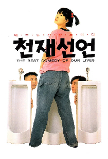 천재선언